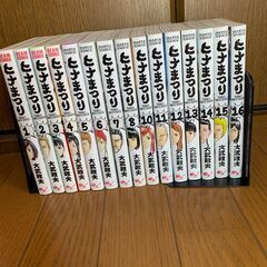ヒナまつり　1～8　10～16巻