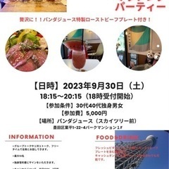 パンダジュースでマッチングパーティー - 墨田区