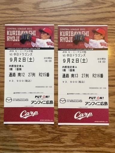カープチケット　9月2日（土）　中日戦　2枚