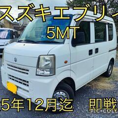 ★スズキエブリィ距離少即戦力！5MT！埼玉県　込み込み総額表示！