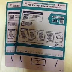 宅急便コンパクト専用BOX　2箱分セットです