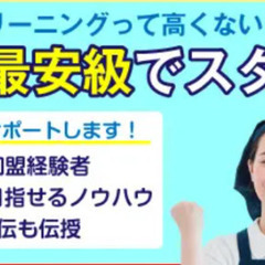 ハウスクリーニング開業支援☆年末大掃除繁忙期間近☆