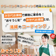 ハウスコーティング家事代行開業支援☆女性活躍中☆