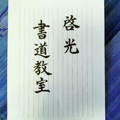 日本習字　啓光書道教室です。墨の香りと共に美文字になるお稽古をし...