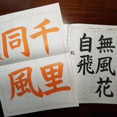 日本習字　啓光書道教室です。墨の香りと共に美文字になるお稽古をしてみませんか？の画像