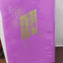 三省堂  古語辞典の画像