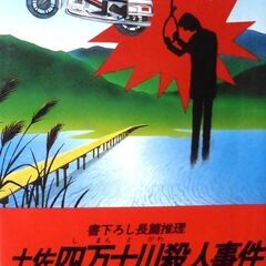 【ノベルズ古本】鷹羽十九哉「土佐四万十川殺人事件（初版）」・・・...
