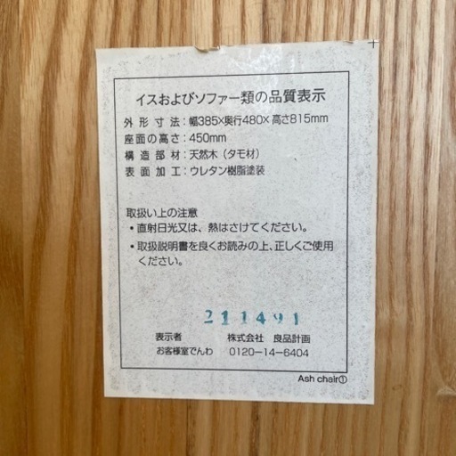 お取引中、、、無印良品　タモ材　チェア　2脚