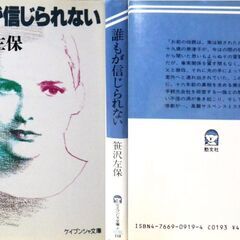 【文庫古本】笹沢佐保「誰もが信じられない(第1刷)」・・・「お前の母親は、実は殺されたのだ……」・・・の画像