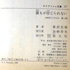 【文庫古本】笹沢佐保「誰もが信じられない(第1刷)」・・・「お前の母親は、実は殺されたのだ……」・・・の画像