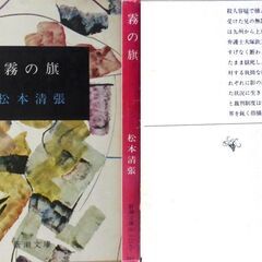 【文庫古本】松本清張「霧の旗 (10刷)」・・・兄の弁護を断った弁護士に対する、女性の理不尽な復讐を描く・・・の画像