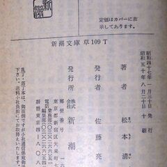 【文庫古本】松本清張「霧の旗 (10刷)」・・・兄の弁護を断った弁護士に対する、女性の理不尽な復讐を描く・・・の画像