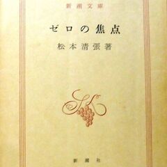 【文庫古本】松本清張「霧の旗 (10刷)」・・・兄の弁護を断った弁護士に対する、女性の理不尽な復讐を描く・・・の画像