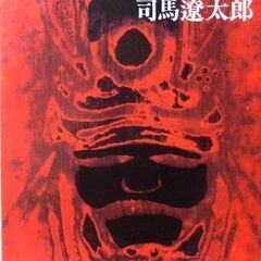 【文庫古本】司馬遼太郎「覇王の家(45刷)帯付き」・・・徳川家康...