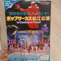 【急募】本日10:00開催ポップサーカス松江公演チケット