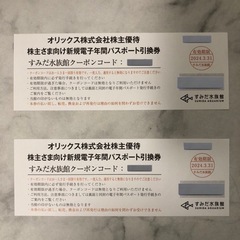 すみだ水族館 電子年間パスポート引換券 2枚（2023年）
