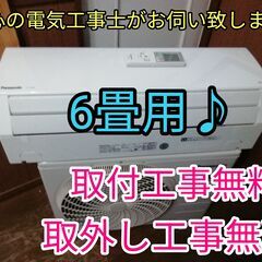 完売いたしました、有難う御座います！エアコン工事は安心の電気工事士にお任せ♪！工事付き！保証付き！配送込！取り外し無料！エリア限定