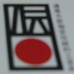 越前漆器（河和田塗）[天然木]　お椀の画像