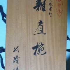 越前漆器（河和田塗）[天然木]　お椀の画像