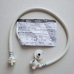 給水ホース(蛇口からの)