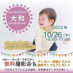 ★大和★【無料】10/26(木)☆ベビー・キッズ・マタニティ撮影...
