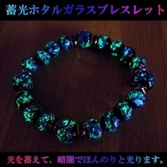暗闇で光る 蓄光 ホタルガラス ブレスレット 12mm 10mmの画像