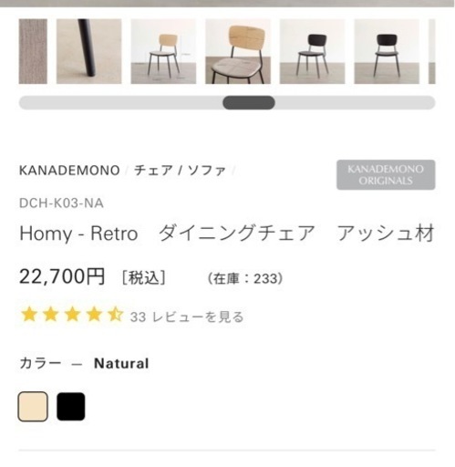 kanademono チェア　椅子