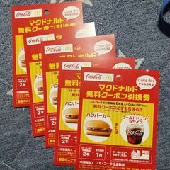 マクドナルド　コークオン　クーポン