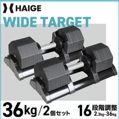 可変式ダンベル　36 kg × 2