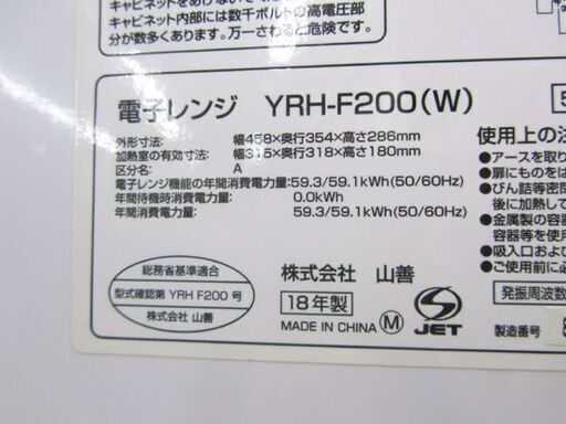 山善 フラット 電子レンジ 18L 2018年製 YRH-F200 ホワイト 札幌市北区屯田