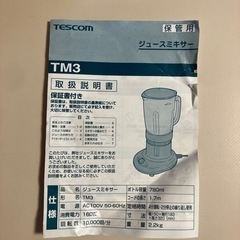 ジュースミキサーTM3 TESCOM製の画像