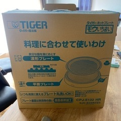＜受付終了＞タイガー　ホットプレート