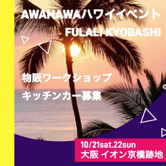◆ キッチンカー 物販 ワークショップ ◆出店者募集中 🌺 ハワ...