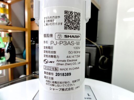 SHARP 扇風機 PJ-P3AS-W 2022年製 プラズマクラスター扇風機 リビングァン ACモーター ホワイト 札幌市 中央区 南12条
