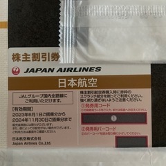 JAL　割引券　2024年11月30日まで【渡す方決まりました】