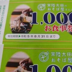 常陸太田市　おそば屋さんの会　食事券の画像