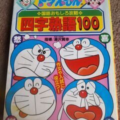 ドラえもん　四字熟語100　