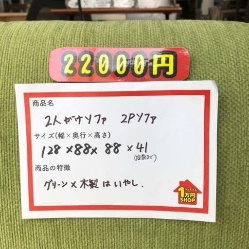【木製 グリーン 2人掛けソファ】入荷しましたー！