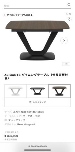 Boconcept 伸長ダイニングテーブル