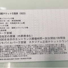楽天イーグルス　 チケット引き換え券1枚の画像