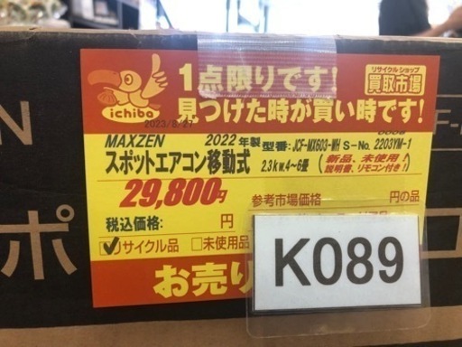 値下げしました★K089★MAXZEN製★2022年製スポットエアコン8畳用★3カ月間保証付き★近隣配送可能