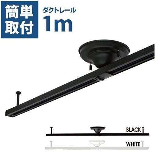 新品未開封　Luxour　ルクスオア　ダクトレール　ライティングレール　LUX-DR-1000-WH　幅1m　天井照明　ダイニング　おしゃれ　ホワイト