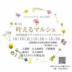 第１回　叶えるマルシェ　出店者様募集　交流がメインのマルシェです！