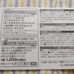 8/30　ホークスVSオリックス　入場券無料引換券の画像