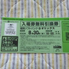 8/30　ホークスVSオリックス　入場券無料引換券