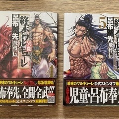 【終末のワルキューレ 異聞~呂布奉先 飛将伝~】【4巻/5巻】(...