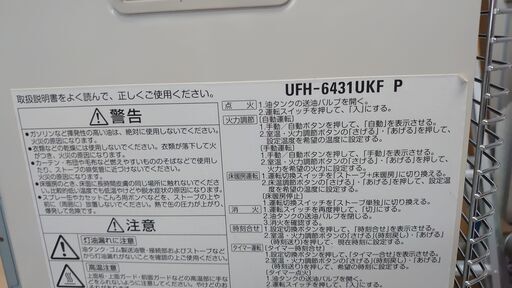 サンポット　2016年式FF式石油ストーブ　UFH-6431UKF P