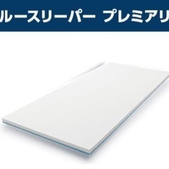 【トゥルースリーパー】ベッドマット（ダブル）【プレミアリッチ】