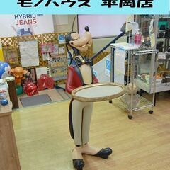 ディズニー グーフィー 全長118cm ウェイター 執事 置物 大型フィギュア ディスプレイ 札幌市 清田区 平岡