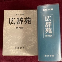 広辞苑第四版